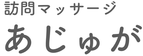 訪問マッサージあじゅが