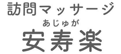 訪問マッサージあじゅが